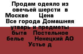 Продам одеяло из овечьей шерсти  в Москве.  › Цена ­ 1 200 - Все города Домашняя утварь и предметы быта » Постельное белье   . Ненецкий АО,Устье д.